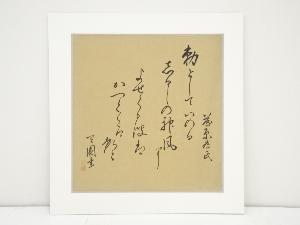 上塚司筆　和歌　肉筆絹本めくり